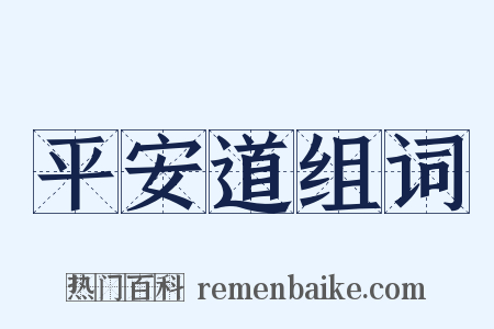 平安道组词是什么意思的图片